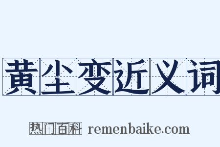 黄尘变近义词是什么意思的图片